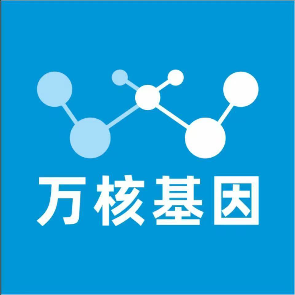 邢台威县万核医学基因检测咨询服务点