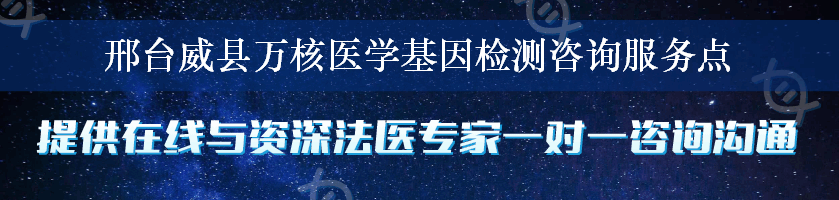 邢台威县万核医学基因检测咨询服务点